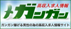 男性の為の求人情報ガンガン高収入