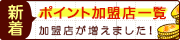 新着ポイント加盟店一覧 加盟店が増えました！