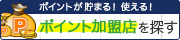 ポイントが貯まる！ポイントが使える！ポイント加盟店を探す