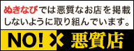 ぬきなびでは悪質なお店を掲載しないように取り組んでいます。