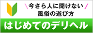 はじめてのデリヘル