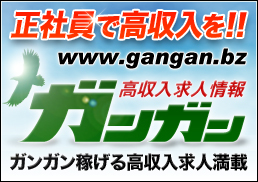 男性の為の求人情報ガンガン高収入