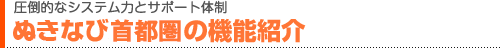 ぬきなび首都圏の機能紹介