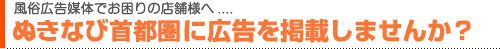 ぬきなび首都圏に広告を掲載しませんか？