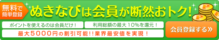 無料で簡単登録ぬきなびは会員が断然おトク！