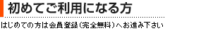 初めてご利用になる方