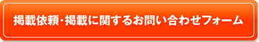 掲載依頼・掲載に関するお問い合わせフォーム