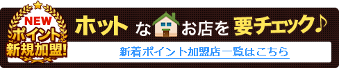 ホットなお店を要チェック♪新着ポイント加盟店一覧はこちら