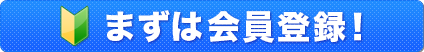 まずは会員登録！