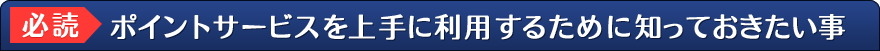 【必読】ポイントサービスを上手に利用するために知っておきたい事