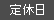 定休日