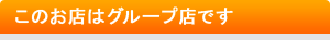 このお店は大手グループ店です