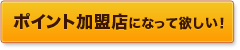 ポイント加盟店になって欲しい！