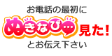 お電話の最初に「ぬきなび見た！」とお伝えください。