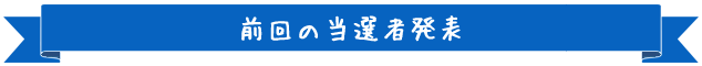 前回の当選者発表